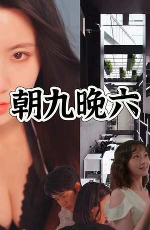 朝九晚六(67集) 朝九晚六(67集)超甜短剧抢先看