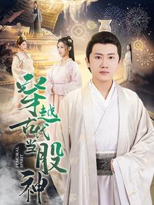 穿越古代当股神(79集) 穿越古代当股神(79集)独家资源免费看