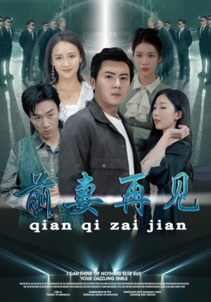 前妻再见(94集) 前妻再见(94集)最火短剧热播