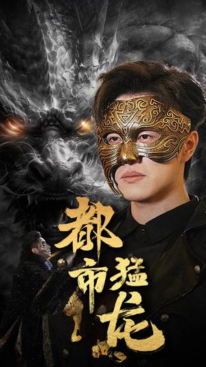 都市猛龙(93集) 都市猛龙(93集)独家内容免费看