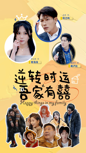 逆转时运吾家有囍(83集) 逆转时运吾家有囍(83集)短剧在线更新