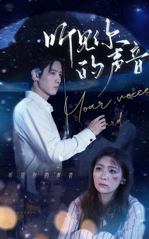 听见你的声音(80集) 听见你的声音(80集)温柔追捕短剧