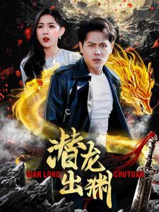 潜龙出渊(95集) 潜龙出渊(95集)海量资源免费看