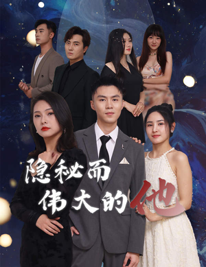 隐秘而伟大的他(83集) 隐秘而伟大的他(83集)大结局完美收官