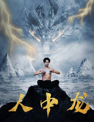 人中龙(80集) 人中龙(80集)短剧免费观看