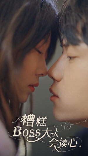 糟糕,BOOS大人会读心术(80集) 糟糕,BOOS大人会读心术(80集)热播短剧重燃