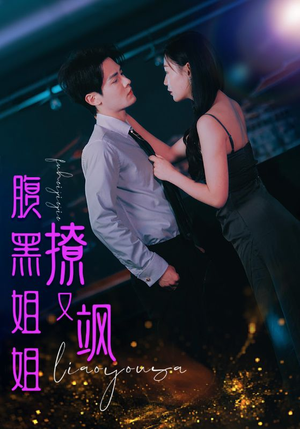 腹黑姐姐撩又飒(99集) 腹黑姐姐撩又飒(99集)温柔追捕短剧