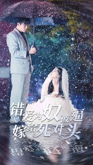 错爱为奴被逼嫁给死对头(90集) 错爱为奴被逼嫁给死对头(90集)火爆热门短剧