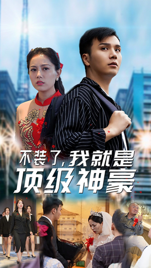 不装了,我就是顶级神豪$最强神豪归来(70集) 不装了,我就是顶级神豪$最强神豪归来(70集)最后的大结局