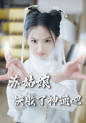 苏姑娘快收了神通吧(78集) 苏姑娘快收了神通吧(78集)番茄短剧看全集