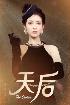 天后(81集) 天后(81集)热播短剧全集看