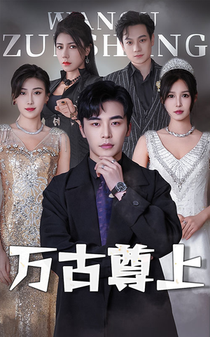 万古尊上(95集) 万古尊上(95集)在哪看免费
