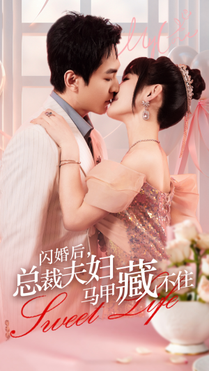 闪婚后,总裁夫妇马甲藏不住(91集) 闪婚后,总裁夫妇马甲藏不住(91集)西瓜短剧免费看