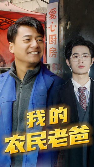 我的农民老爸(79集) 我的农民老爸(79集)好看短剧推荐