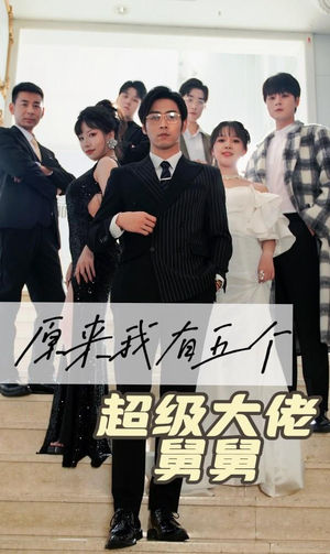 原来我有五个超级大佬舅舅(80集) 原来我有五个超级大佬舅舅(80集)每天分享短剧