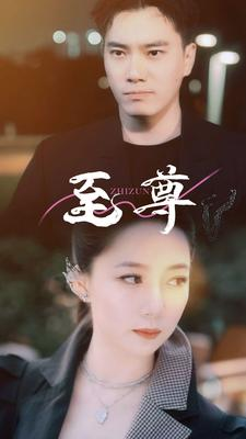 至尊(94集) 至尊(94集)短剧全集完整