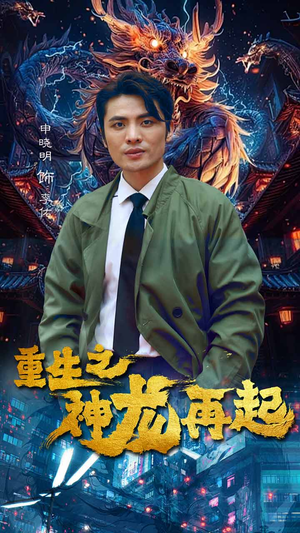 重生之神龙再起(100集) 重生之神龙再起(100集)精彩短剧合集