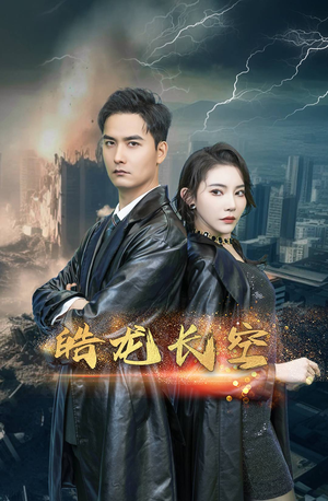 皓龙长空(89集) 皓龙长空(89集)大结局太过瘾了