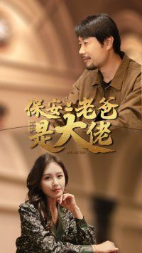 保安老爸是大佬(81集) 保安老爸是大佬(81集)爆火短剧抢先看