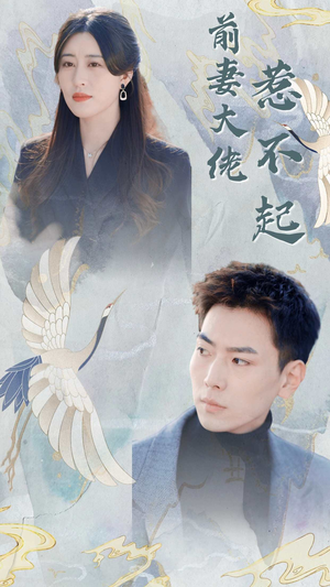 前妻大佬惹不起(77集) 前妻大佬惹不起(77集)演的怎么样