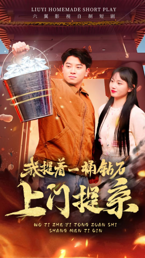 我提着一桶钻石上门提亲(85集) 我提着一桶钻石上门提亲(85集)完整版
