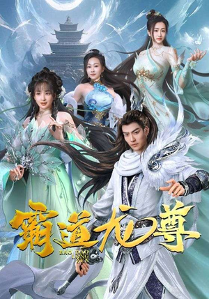 霸道龙尊(93集) 霸道龙尊(93集)快来看短剧