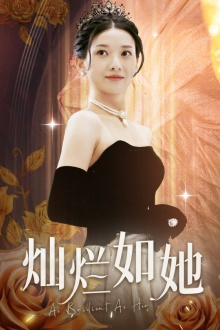 灿烂如她(75集) 灿烂如她(75集)网上可以看吗