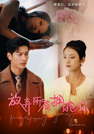 放弃所有拥抱你(93集) 放弃所有拥抱你(93集)全集