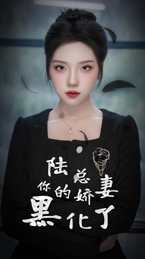 陆总,你的娇妻黑化了(67集) 陆总,你的娇妻黑化了(67集)在线观看全集