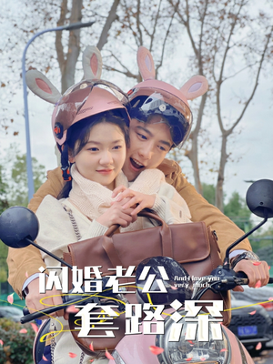 闪婚老公套路深(73集) 闪婚老公套路深(73集)剧好看短剧推荐