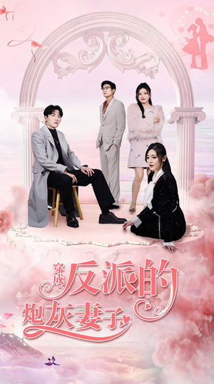 穿成反派的炮灰妻子(80集) 穿成反派的炮灰妻子(80集)贝贝短剧分享