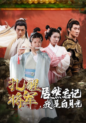 扎醒将军,居然忘记我是白月光(84集) 扎醒将军,居然忘记我是白月光(84集)高分佳作免费看