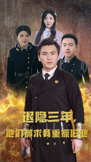 隐退三年,他们都求我重操旧业(76集) 隐退三年,他们都求我重操旧业(76集)短剧解说热门