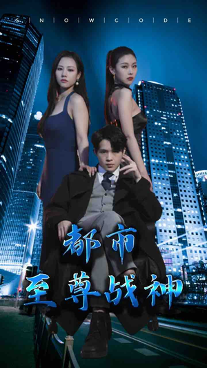 都市至尊战神(110集) 都市至尊战神(110集)热门短剧榜单
