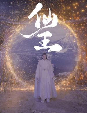 仙王(70集) 仙王(70集)在哪里看