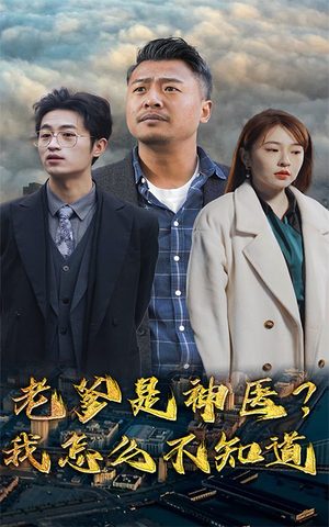 老爹是神医?我怎么不知道(83集) 老爹是神医?我怎么不知道(83集)精彩短剧看全集