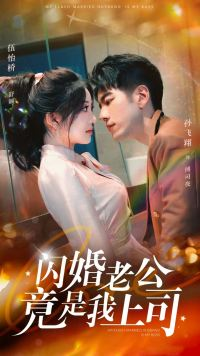 闪婚老公竟是我上司(100集) 闪婚老公竟是我上司(100集)原创精彩短剧