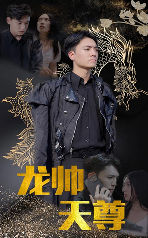 龙帅天尊(95集) 龙帅天尊(95集)短剧热播中