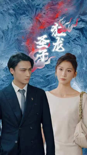 圣子狂龙(95集) 圣子狂龙(95集)精彩短剧又来了