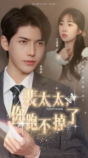 裴太太,你跑不掉了(42集) 裴太太,你跑不掉了(42集)热门了短剧