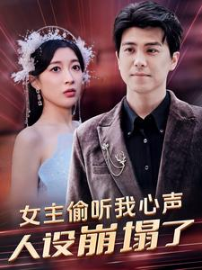 女主偷听我心声,人设崩塌了(95集) 女主偷听我心声,人设崩塌了(95集)迅雷网盘观看