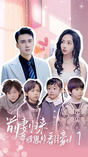 前妻归来带四崽炸翻豪门$五年后她带四宝惊艳全球(90集) 前妻归来带四崽炸翻豪门$五年后她带四宝惊艳全球(90集)精彩短剧来了