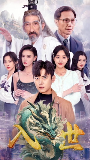入世(76集) 入世(76集)百度网盘资源