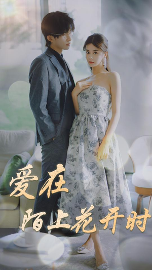 爱在陌上花开时(100集) 爱在陌上花开时(100集)短剧更新抢先看