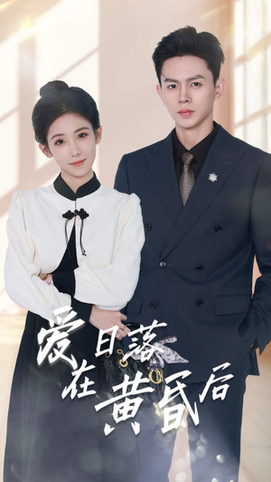 爱在日落黄昏后(69集) 爱在日落黄昏后(69集)短剧在哪个平台
