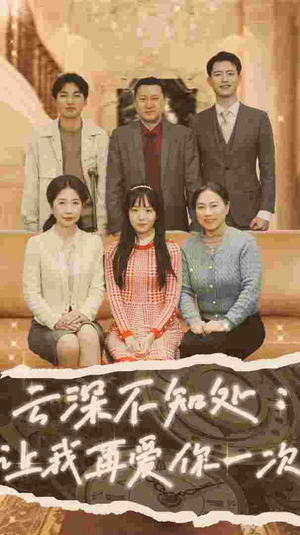 云深不知处:让我在爱你一次(36集) 云深不知处:让我在爱你一次(36集)免费观看全集