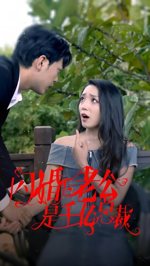 闪婚后老公是千亿总裁(90集) 闪婚后老公是千亿总裁(90集)热门短剧分享