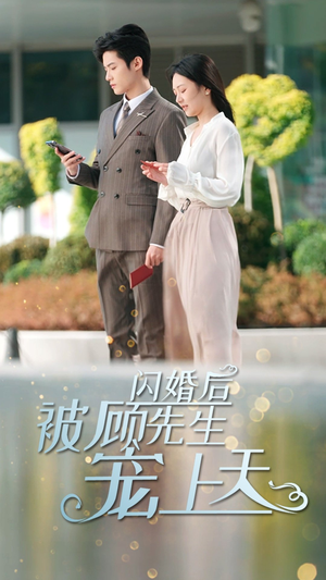 闪婚后被顾先生宠上天(95集) 闪婚后被顾先生宠上天(95集)精彩短剧热播中