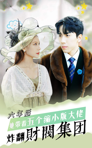 六年后,她带五个缩小版大佬炸翻财阀集团(90集) 六年后,她带五个缩小版大佬炸翻财阀集团(90集)真的好看吗