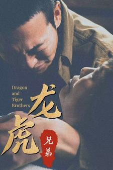 龙虎兄弟(80集) 龙虎兄弟(80集)大结局完美收官